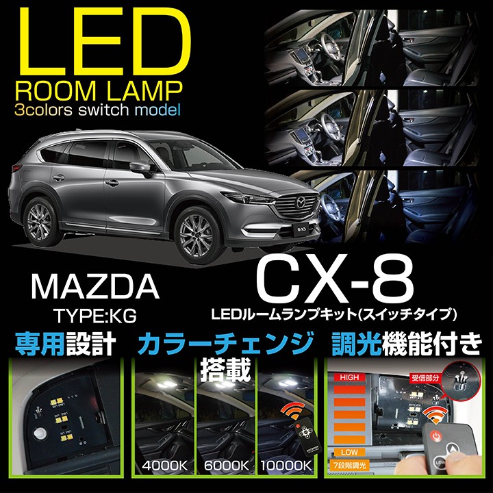 送料無料）マツダ CX-8（KG） 車種専用LED基板 調光機能付き！ 3色スイッチ LEDルームランプ （Lパッケージは適合不可）(SC)  :3colors-mazda-cx8-room:AXIS-PARTS ヤフー店 - 通販 - Yahoo!ショッピング