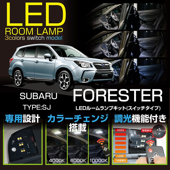 送料無料）スバル フォレスター（型式：SJ） A型〜現行対応 専用LED基板 リモコン調色調光機能付 / 3色スイッチタイプ LEDルームランプ  (SC) :3colors-su-forester-sj-room:AXIS-PARTS ヤフー店 - 通販 - Yahoo!ショッピング