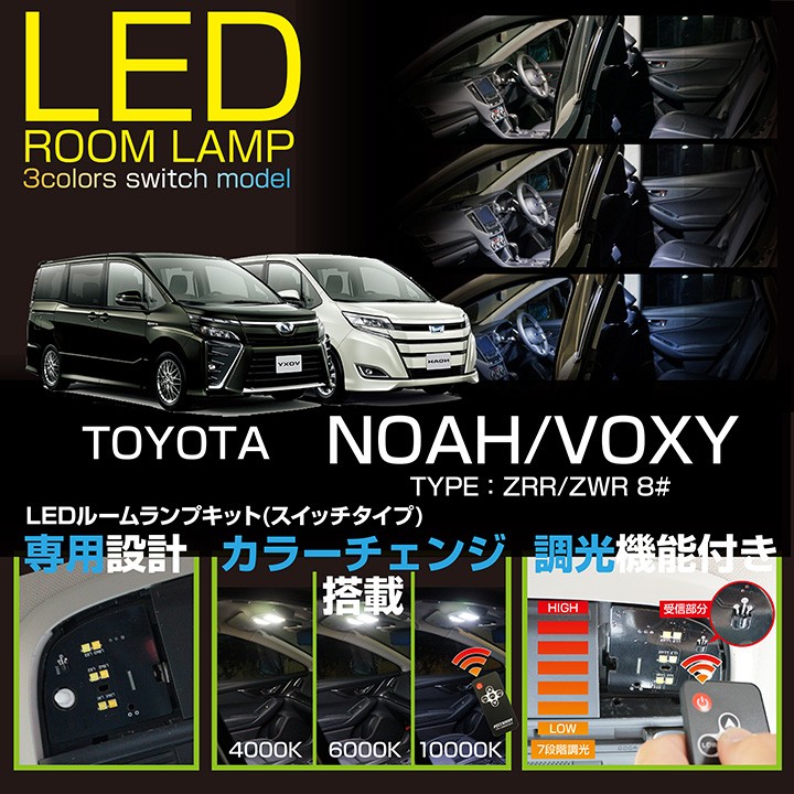 （送料無料）（新商品）トヨタ ヴォクシー/ノア（型式：80系） 車種専用LED基板  リモコン調色/調光機能！3色スイッチLEDルームランプ※LED仕様車は装着不可(SC)