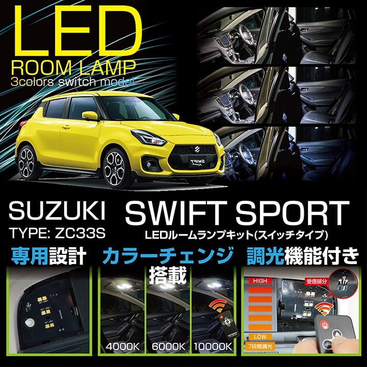 送料無料）LEDルームランプキット スズキ スイフトスポーツ（型式：ZC33S）（H29.9〜）車種専用LED基板 リモコン式調光機能付き！  3色スイッチタイプ (SC) :3colors-suzuki-swift-zc33s-room:AXIS-PARTS ヤフー店 - 通販 -  Yahoo!ショッピング