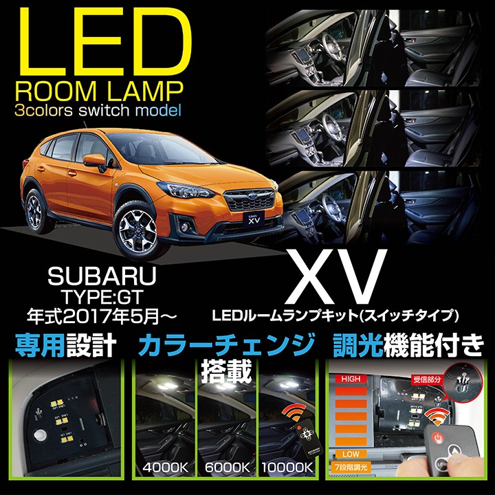 （送料無料）スバル XV （型式：GT3/7適合）(平成29年5月〜) 車種専用LED基板 LEDルームランプ (SC)