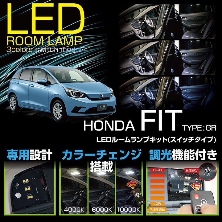 送料無料）LEDルームランプ ホンダ フィット（型式:GR）e:HEV BASIC/e