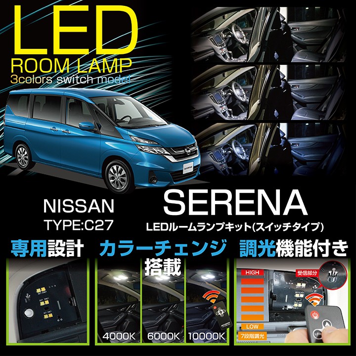 日産 セレナ 新型セレナ C27系 LED ルームランプ 専用設計 ホワイト
