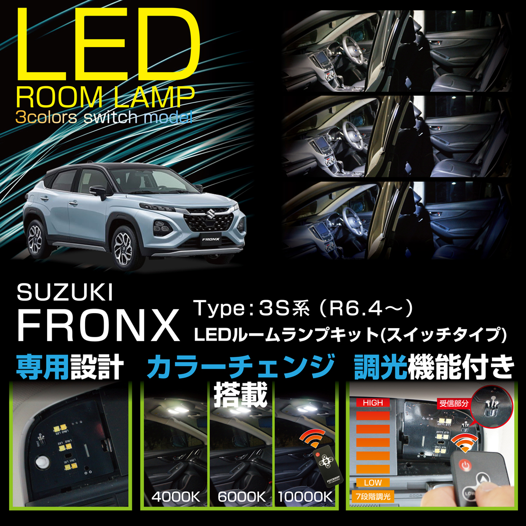 スズキ（SUZUKI） フロンクス（型式：3S系（年式：R6.4〜））LEDルーム