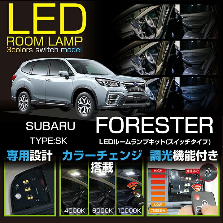 送料無料）（新商品）LEDルームランプ スバル フォレスター（型式：SK） 3色スイッチタイプ (SC) :3colors-su-forester-sk-room:AXIS-PARTS  ヤフー店 - 通販 - Yahoo!ショッピング