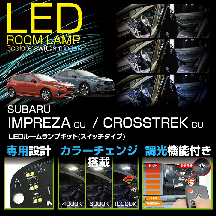 LEDルームランプキット スバル インプレッサ/クロストレック(型式：GU) 車種専用LED基板 リモコン調色 調光機能付き(SC)