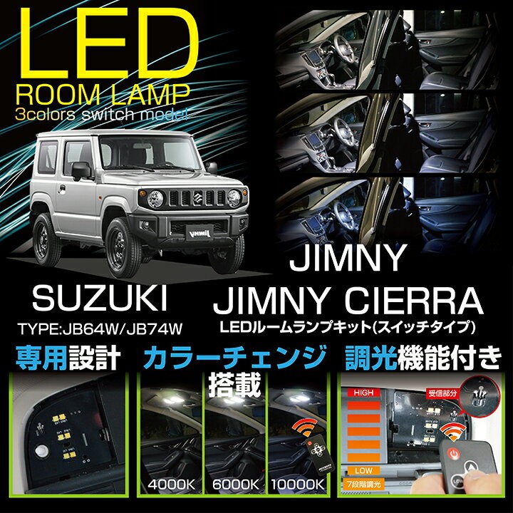 送料無料）LEDルームランプ スズキ ジムニー ジムニーシエラ