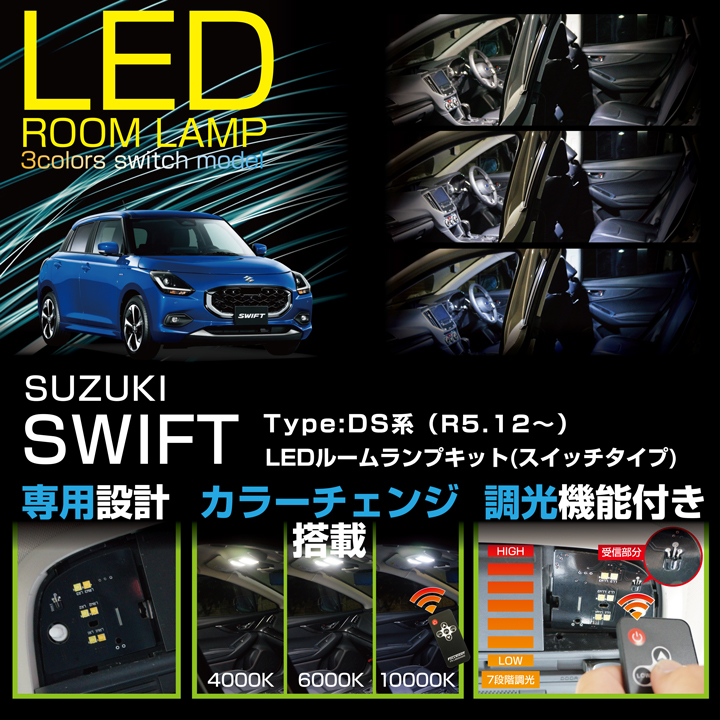 スイフト スズキ スイフト（型式：DS（年式：R5.12〜））LED