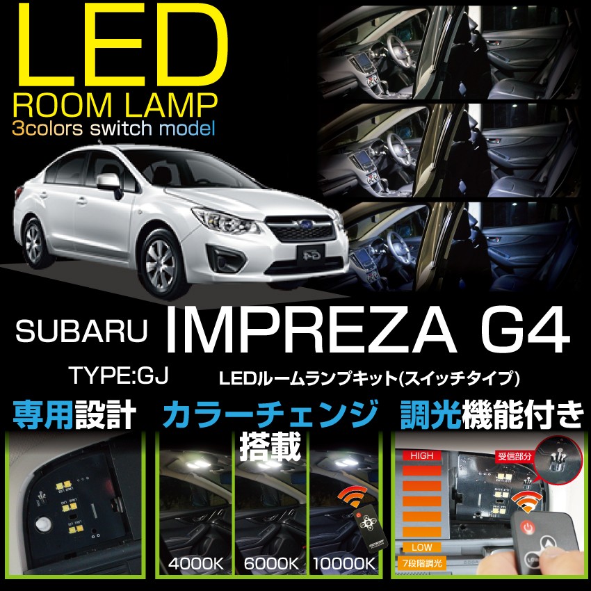 （送料無料）スバル インプレッサG4 「型式：GJ」 リモコン調色/調光機能/ 3色スイッチタイプ！ LEDルームランプ (SC)