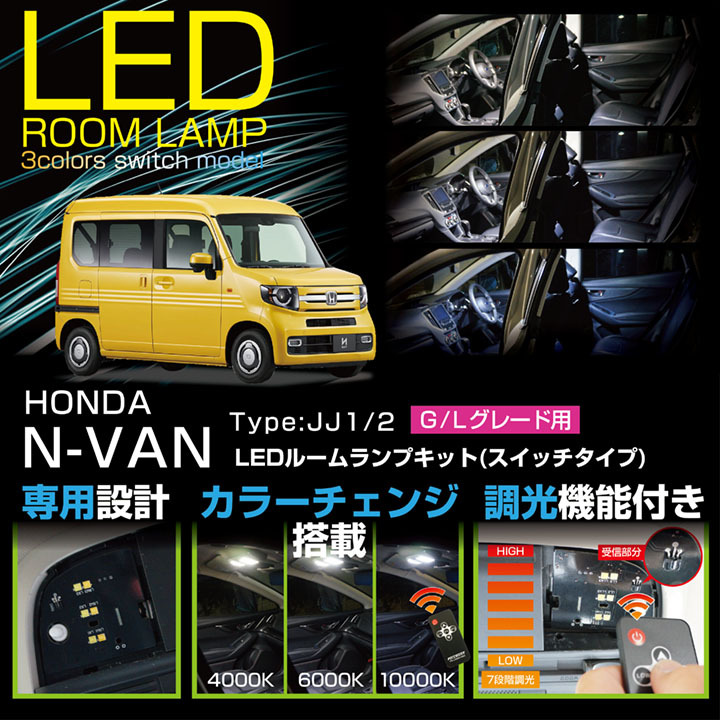 LEDルームランプキット ホンダ N-VAN（型式：JJ1/2）G/Lグレード