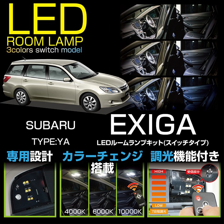 きのこ　3 エクシーガ 送料無料）スバルエクシーガ（型式：YA#） 車種専用LED基板 リモコン調