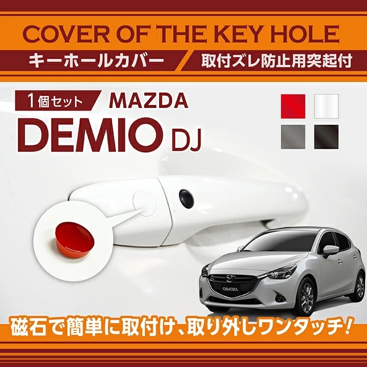 マツダ デミオ（型式：DJ）用キーホールカバー 磁石で簡単に取付け！(SM)（メール便発送 時間指定不可）key-hole-cover-569b : key-hole-cover-569b-demio-:AXIS-PARTS ヤフー店 - 通販 - Yahoo!ショッピング