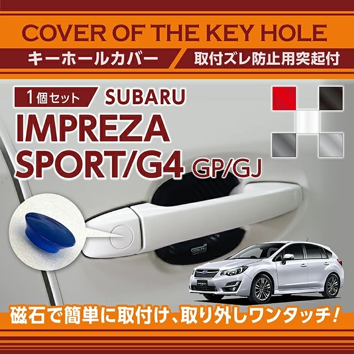 スバル インプレッサ用キーホールカバー磁石で簡単に取付け取り外し