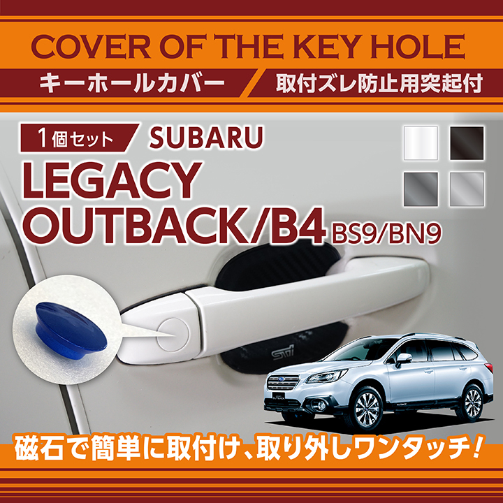 スバル アウトバック/B4（型式：BS9/BN9）用キーホールカバー (SM)（メール便発送 時間指定不可）key-hole-cover-569c :  key-hole-cover-569c-legabs9- : AXIS-PARTS ヤフー店 - 通販 - Yahoo!ショッピング