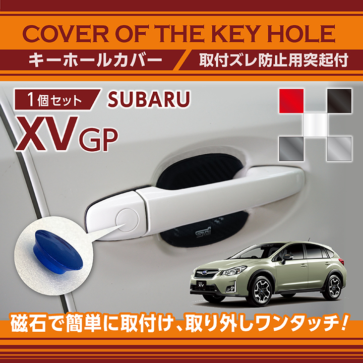 白12月末入荷予定）スバル XV（型式：GP）用キーホールカバー 磁石で簡単に取付け！(SM)（メール便発送  時間指定不可）key-hole-cover-569c :key-hole-cover-569c-xvgp-:AXIS-PARTS ヤフー店 - 通販  - Yahoo!ショッピング