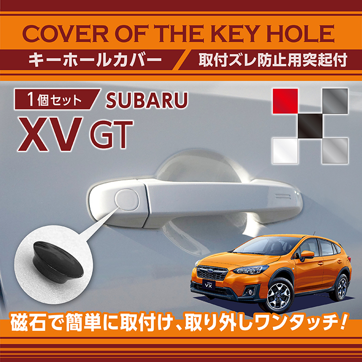 スバル XV（型式：GT）用キーホールカバー(SM)（メール便発送 時間指定