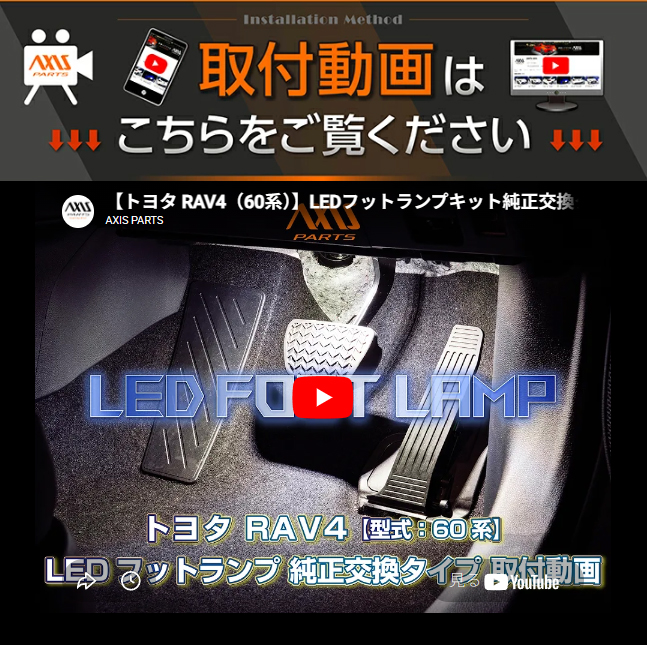 RAV4 LEDフットランプ 純正交換タイプ トヨタ RAV4（型式：60系（年式