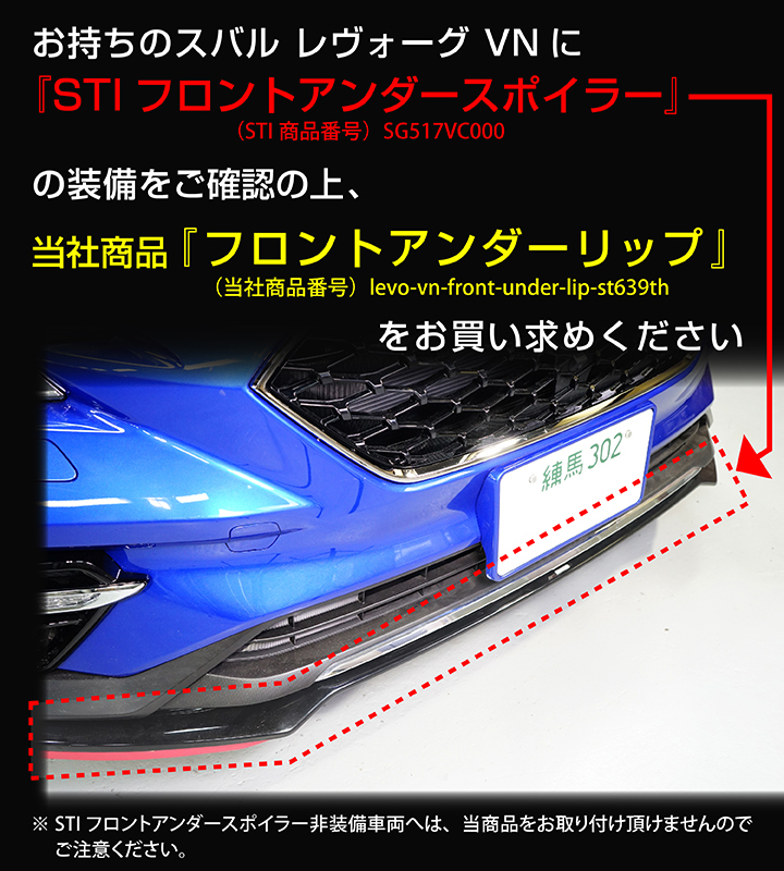 3月末入荷予定）スバル レヴォーグSTI（VN）STIフロントアンダー