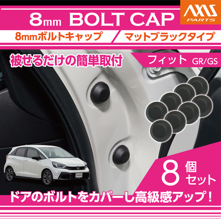 フィット ホンダ フィット(型式：GR/GS) 8mmボルトキャップ マット