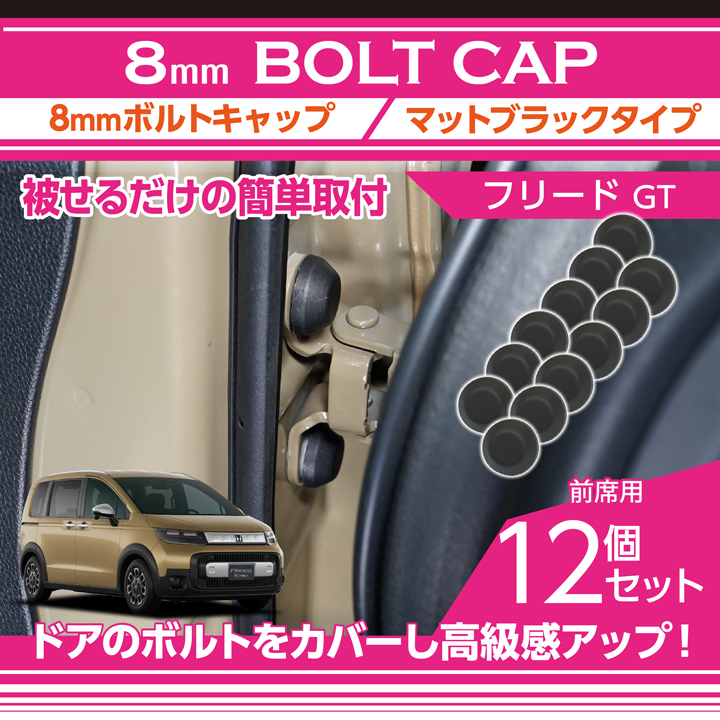 フリード ホンダ フリード(型式：GT（年式：R6.6〜）)用 8mm