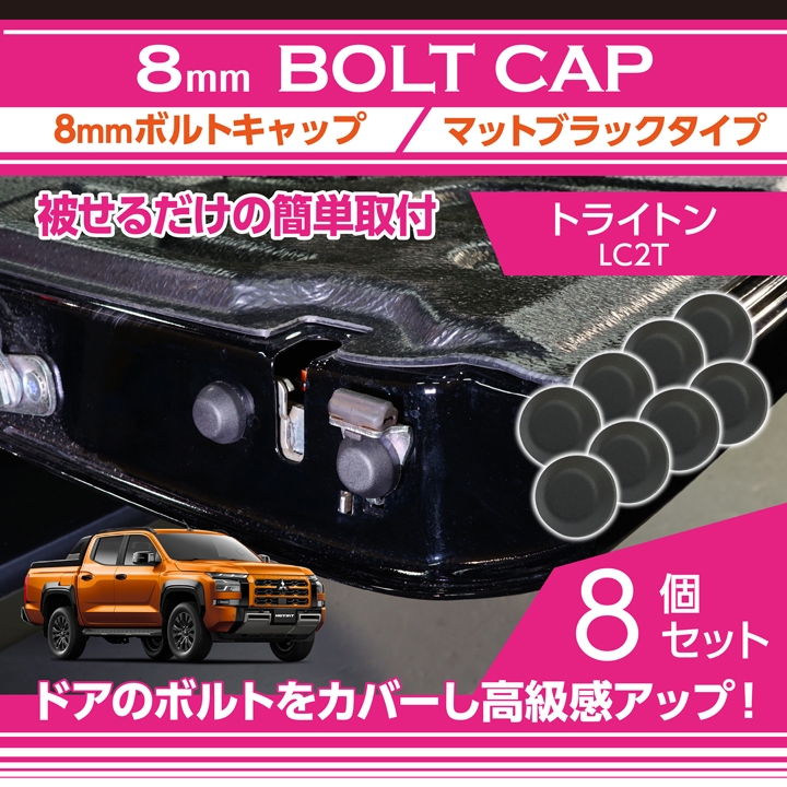 三菱（MITSUBISHI） トライトン（型式：LC2T（年式：R6.2〜））8mm