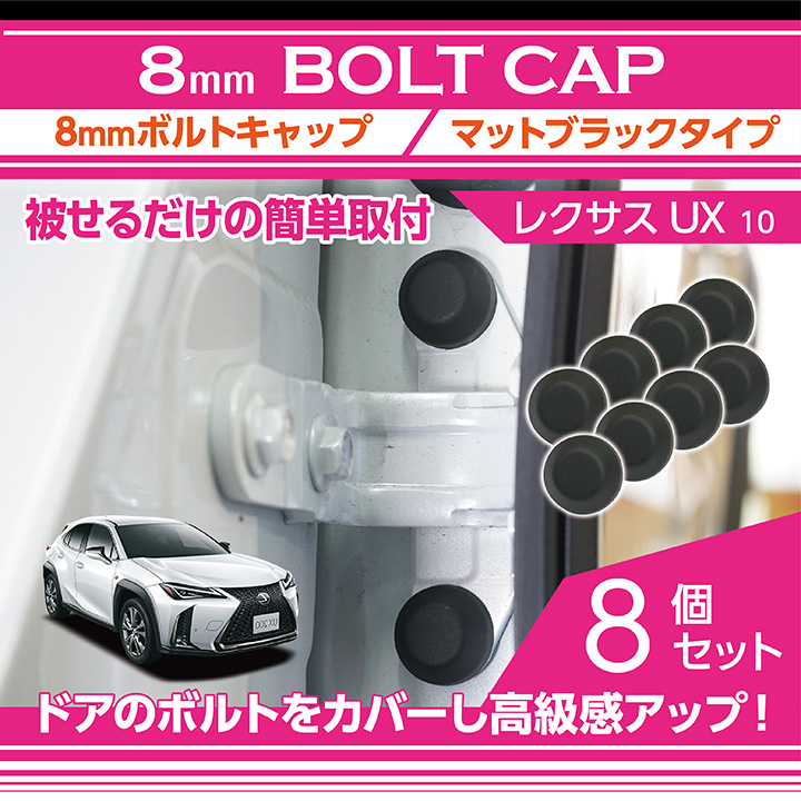 レクサス UX（型式：10系）用 8mmボルトキャップ ボルトカバー 8