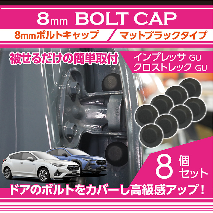 SUBARU 8mmボルトキャップ マットブラックタイプ 8点セット