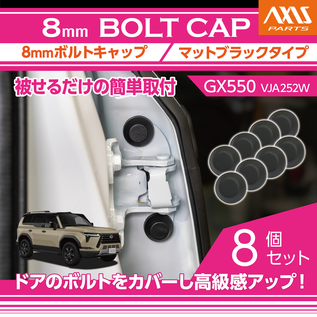 ���N�T�X GX550(�^��:VJA252W(�N��:R6.6�`))8mm�{���g�L���b�v  �}�b�g�u���b�N�^�C�v 8�_�Z�b�g  (SM)�����[���֔������Ԏw��s��