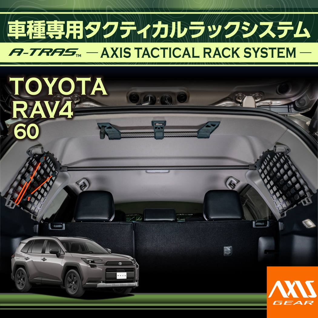 RAV4 トヨタ RAV4(型式：60系(年式：R7.12〜))専用 A-TRAS 車種専用