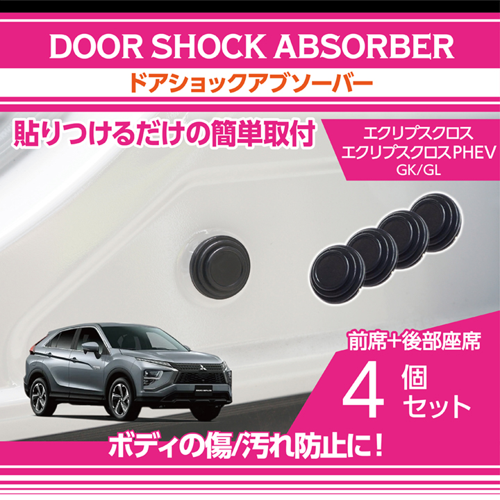 三菱エクリプスクロス/エクリプスクロスPHEV（GK/GL）用ドアショック
