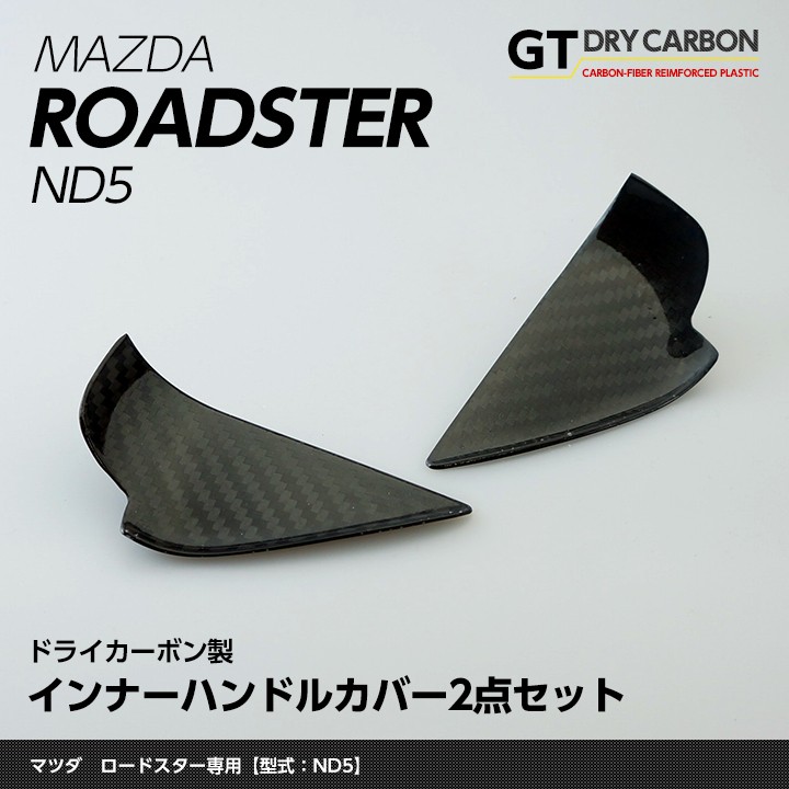 （2月末入荷予定）マツダ ロードスター（ND5型）専用ドライカーボン製 インナーハンドルカバー2点セット （インテリア/エクステリア）st221  :ag-roadster-inner-st221:AXIS-PARTS ヤフー店 - 通販 - Yahoo!ショッピング