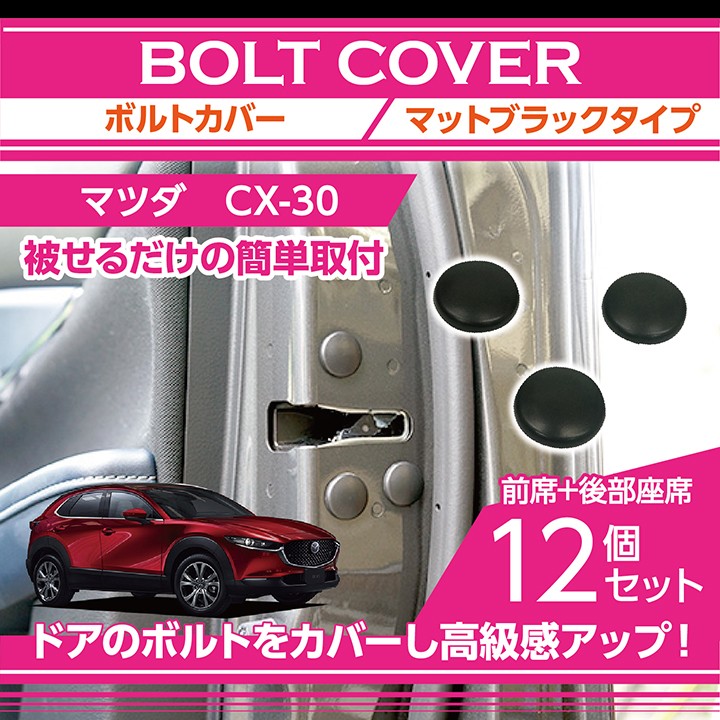 マットブラックタイプ マツダ CX-30（型式：DM）用12点セット（メール