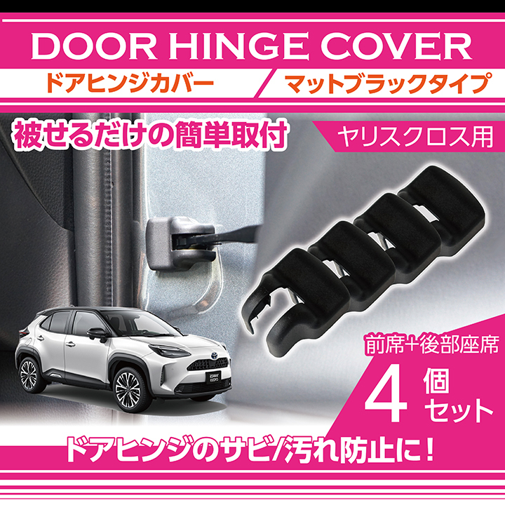 トヨタ ヤリス クロス（型式：MXPJ/MXPB 10/15）マットブラックタイプ