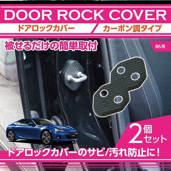 カーボン調タイプ トヨタ 86用 ドアロックカバー 2点セット