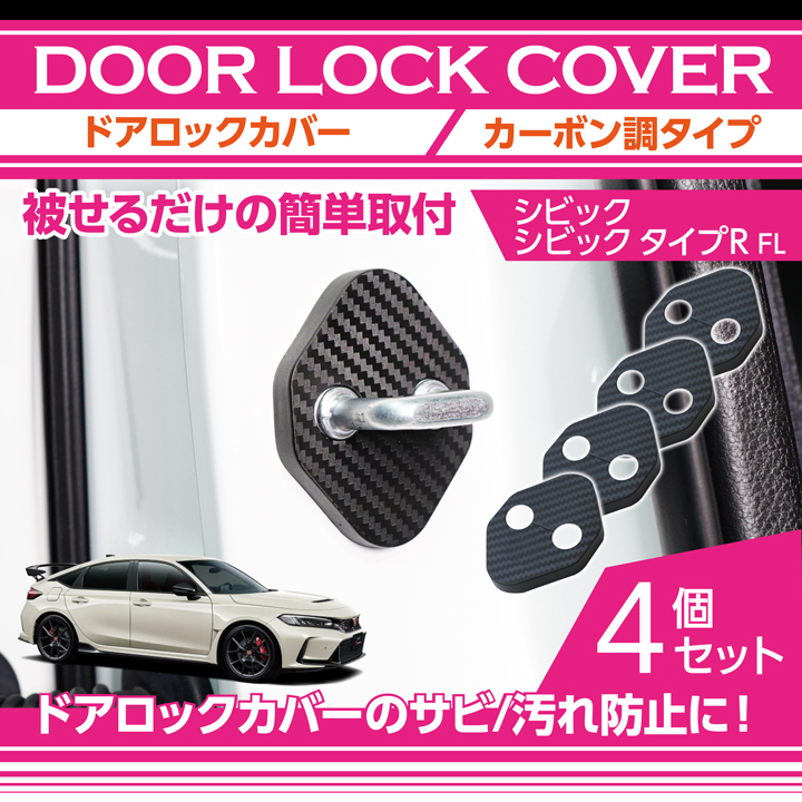 カーボン調タイプ ホンダ シビック/シビック タイプR（年式：FL）用 ドアロックカバー 4点セット（メール便発送 時間指定不可）(SM)