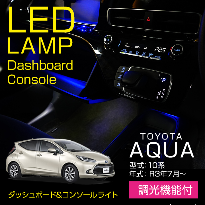 トヨタ アクア（型式：10系（年式：R3.7〜））調光機能付！LEDダッシュボード&コンソールランプキット（メール便発送※時間指定不可）(SM)