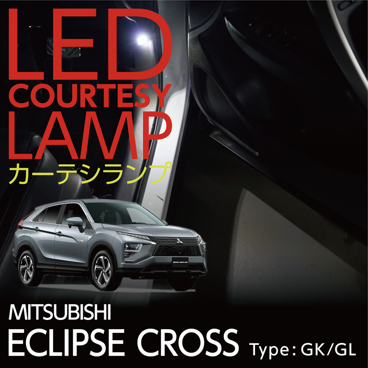 LEDカーテシランプ2個1セット 三菱 エクリプスクロス/エクリプスクロス