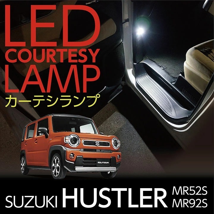 LEDカーテシランプ2個1セット スズキ ハスラー（MR52S/MR92S