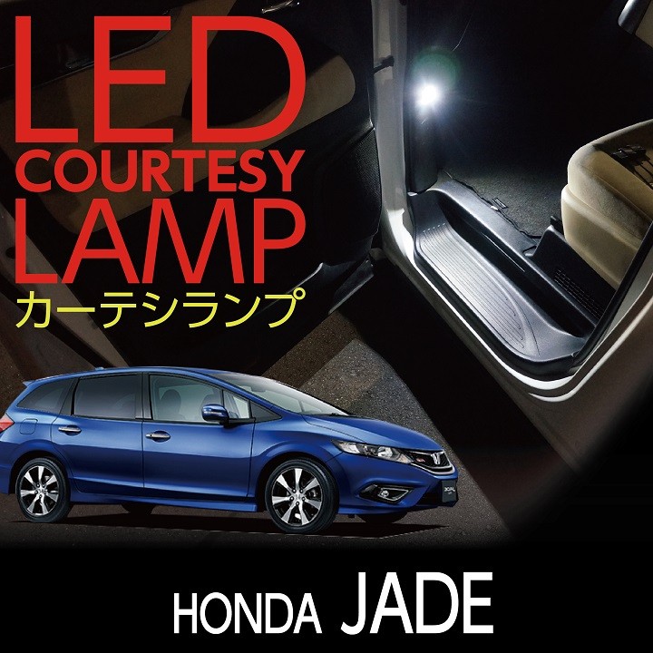 LEDカーテシランプ2個1セット ホンダ ジェイド専用 前席2個(ST