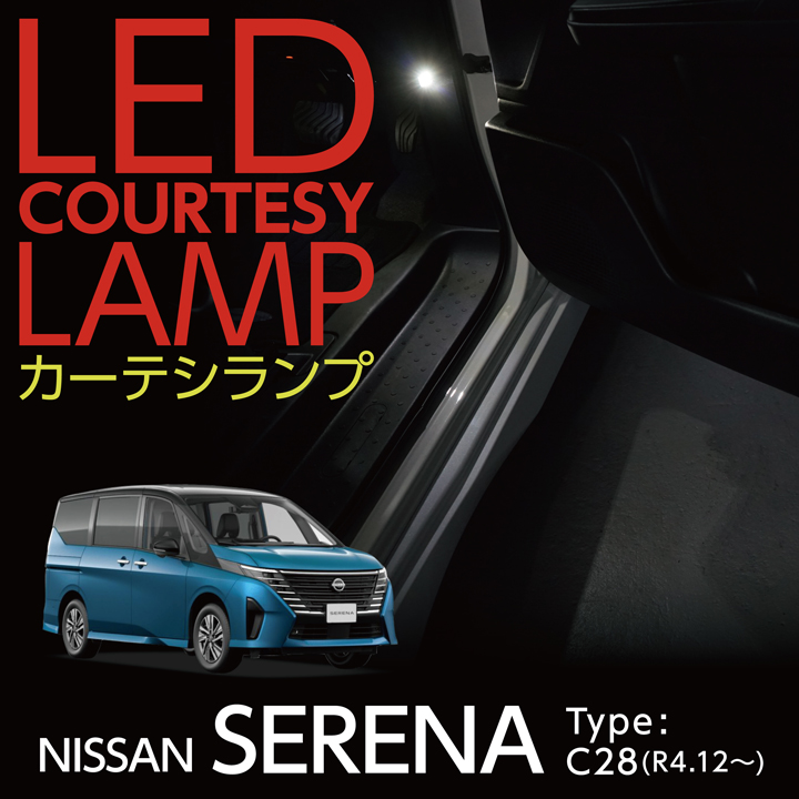 LEDカーテシランプ2個1セット 日産 セレナ（型式：C28（年式：R4.12