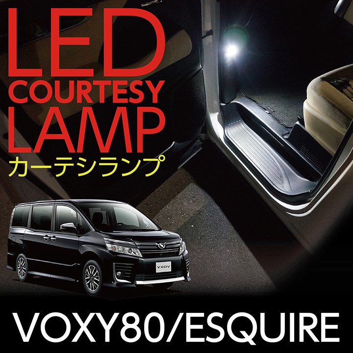 LEDカーテシランプ2個1セット トヨタ VOXY80/ESQUIRE専用 前席2個(ST)