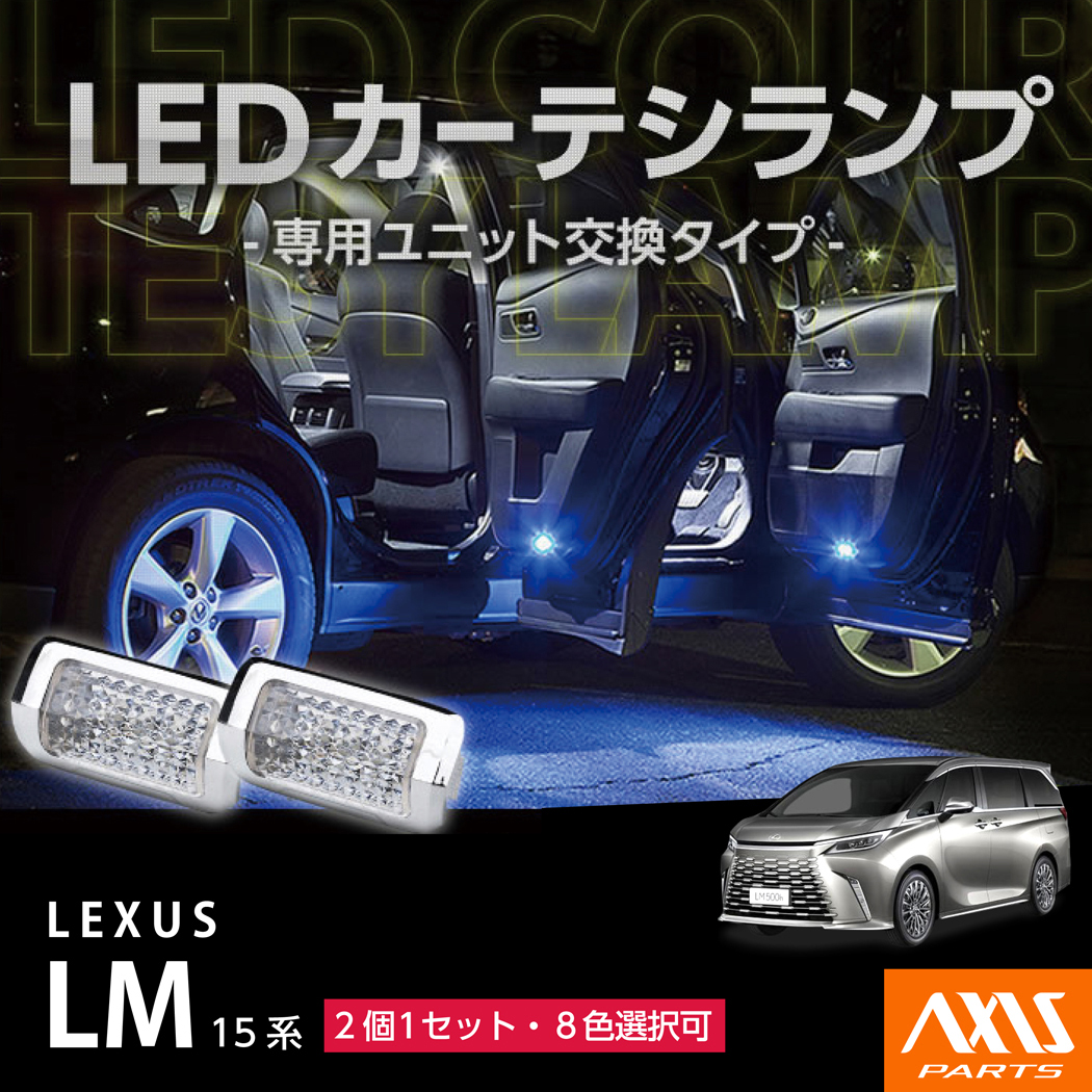 レクサス　LEXUS 純正　カーテシーランプ　２個セット レクサス（LEXUS） LM(型式：15系)LEDカーテシランプ 前席用2個1セット
