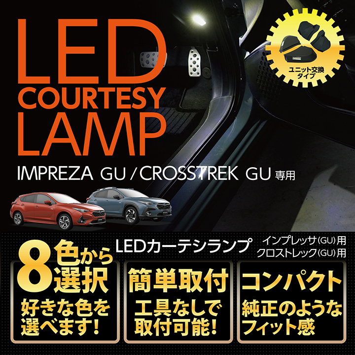 LEDカーテシランプキット Bタイプ スバル インプレッサ/クロストレック