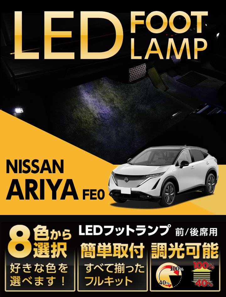 LEDフットランプ 日産 アリア（型式：FE0（年式：R4.1〜））8色選択可