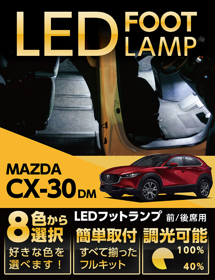 シーエックス （送料無料）LEDフットランプ マツダ CX-30 （型式