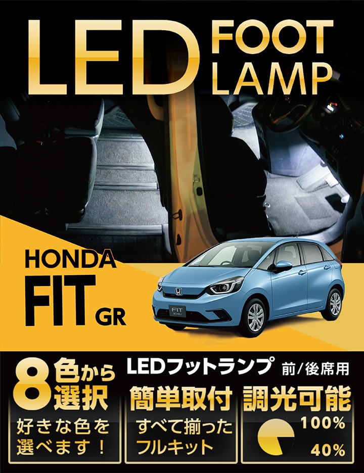 送料無料） LEDフットランプホンダ フィット （型式：GR）専用 8色選択