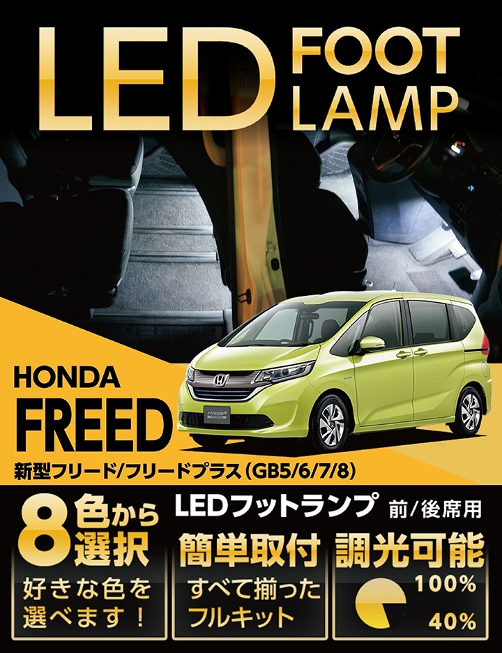 送料無料） LEDフットランプ ホンダ フリード/プラス（GB5/6/7/8）専用