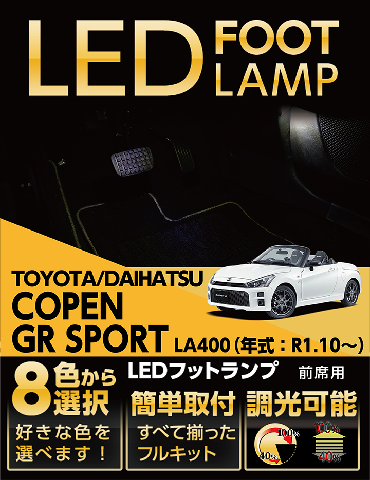 （送料無料）LEDフットランプ前席用 トヨタ/ダイハツ コペン GR