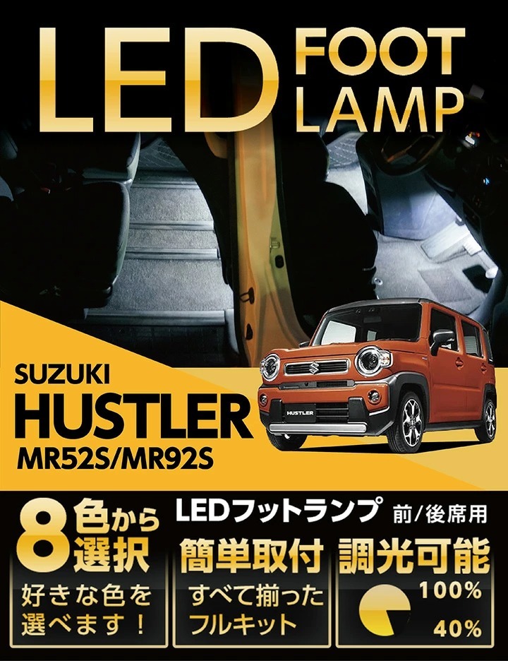 送料無料） LEDフットランプ スズキ ハスラー専用（MR52S/MR92S）8色選択可 調光機能付き 純正には無い明るさ しっかり足元照らすフット ランプキット(ST) :al-foot-lamp-husler-2s:AXIS-PARTS ヤフー店 - 通販 - Yahoo!ショッピング