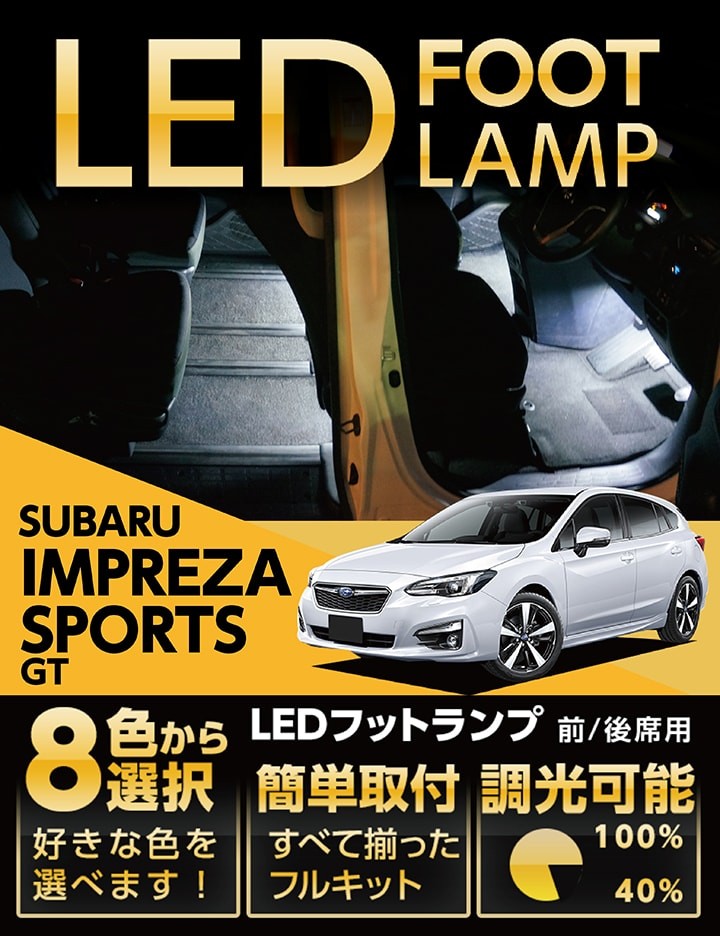 インプレッサ スポーツ （送料無料） LEDフットランプ スバル